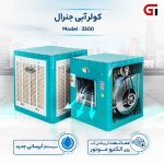 کولر آبی جنرال پویا مدل GP-3500