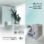 کولر آبی 2800 جنرال پرتابل با موتور الکتروسهند - خنک‌سازی قابل حمل برای هر فضا 🌞❄️