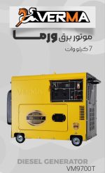 موتور برق دیزلی 6.5 کیلووات ورما مدل VM8700T- سایلنت